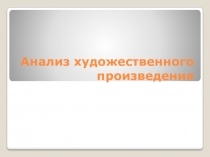 Анализ художественного произведения