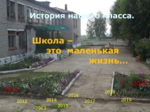 История нашего класса.
Школа –
это