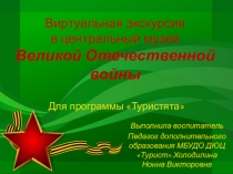 Виртуальная экскурсия в центральный музей Великой Отечественной войны