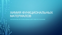 Химия функциональных материалов