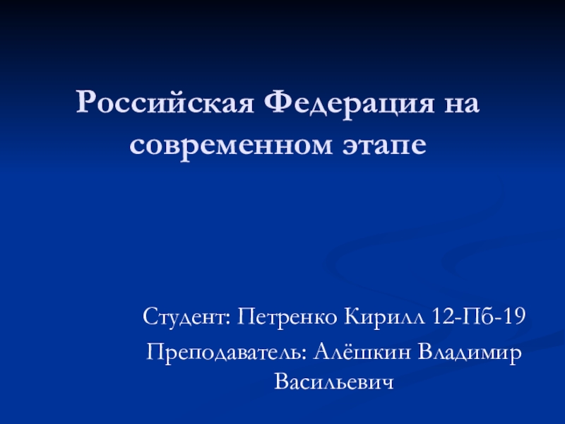Презентация Российская Федерация на современном этапе