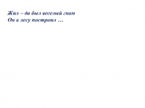 Жил – да был веселый гном
Он в лесу построил …