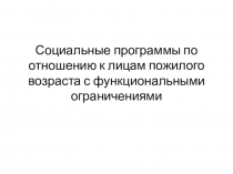 Социальные программы по отношению к лицам пожилого возраста с функциональными