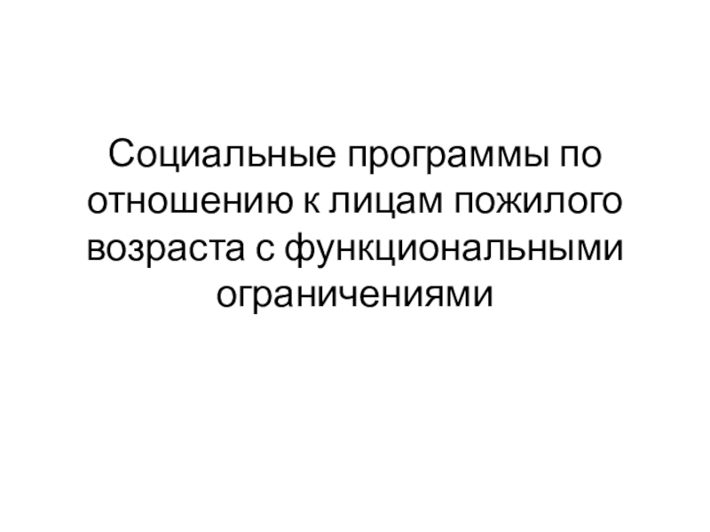 Социальные программы по отношению к лицам пожилого возраста с функциональными