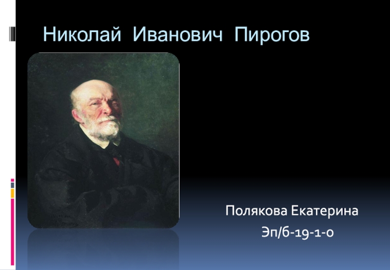 Презентация Николай Иванович Пирогов