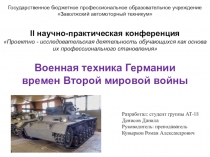 Военная техника Германии времен Второй мировой войны