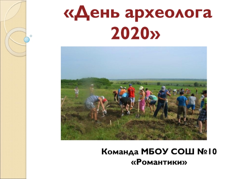 Акция День археолога 2020