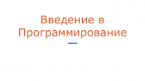 Введение в Программирование