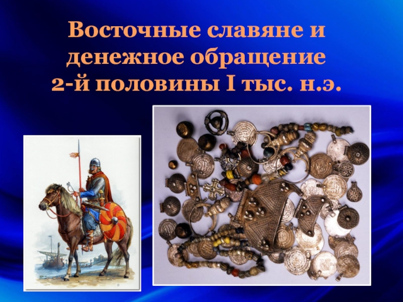 Восточные славяне и денежное обращение 2-й половины I тыс. н.э