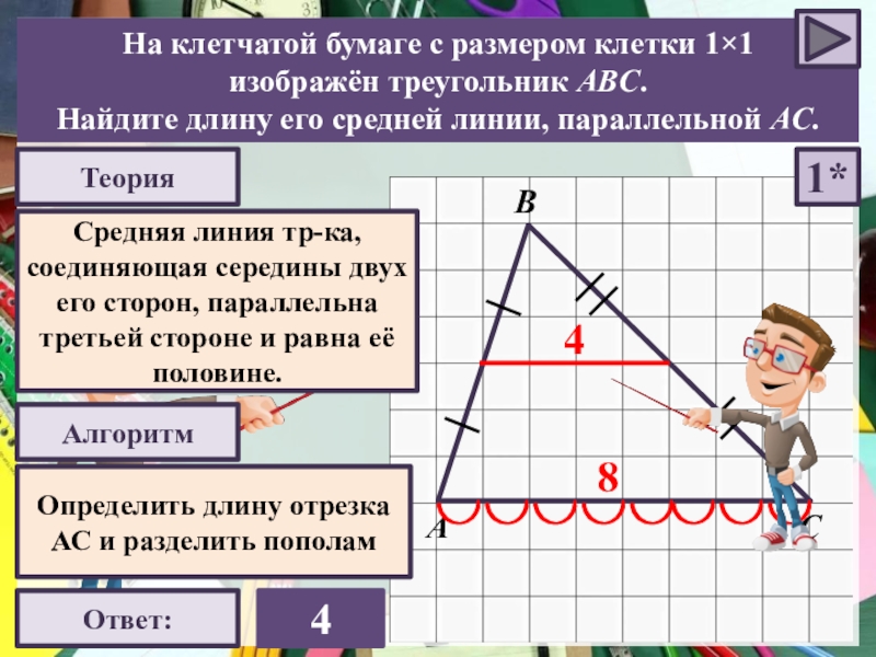 Найди длину средней линии параллельной стороне ac. Средняя линия соединяющая середины двух его сторон параллельна. Как найти среднюю линию треугольника на клетчатой бумаге. Как найти длину средней линии параллельной стороне. Средняя линия на графике.