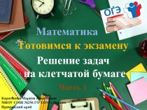 Задачи на клетчатой бумаге