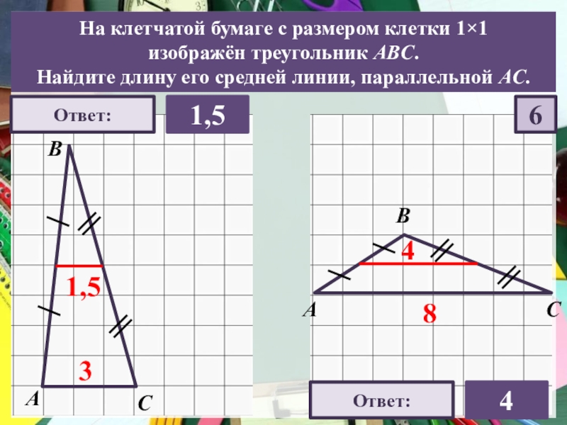 Средняя линия параллельная ас. Найдите длину его средней линии параллельной АС. Средняя линия треугольника на клетчатой бумаге. Длина средней линии треугольника на клетчатой бумаге. Средняя линия треугольника на клетках.