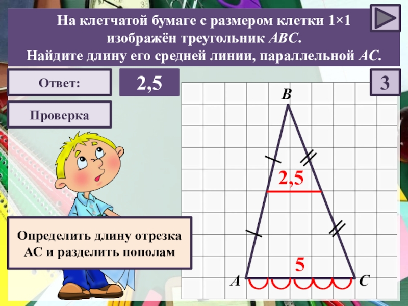 Отрезок ef средняя линия треугольника abc изображенного на рисунке ef 12см какова длина отрезка ас