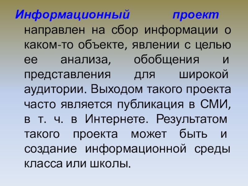 Цель проекта сбор информации о каком то объекте или явлении это