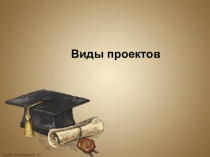 Виды проектов