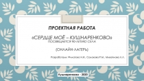 Проектная работа Сердце моё – кушнаренково  Посвящается 90-летию села