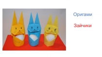 Оригами
Зайчики