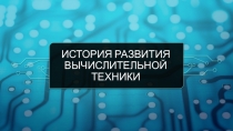 История развития вычислительной техники