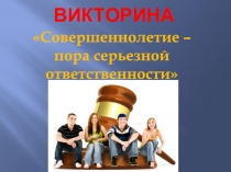 Викторина