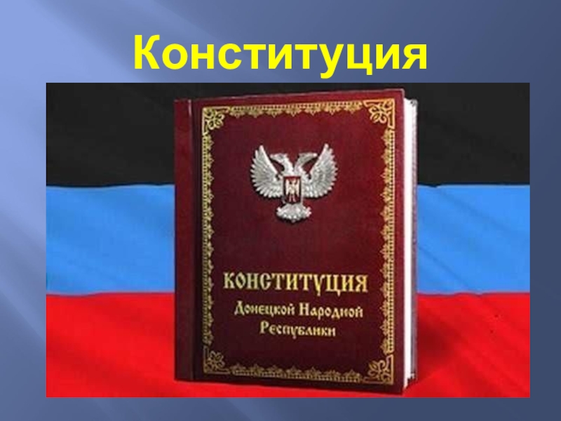 Конституция днр презентация