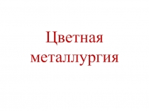Цветная металлургия
