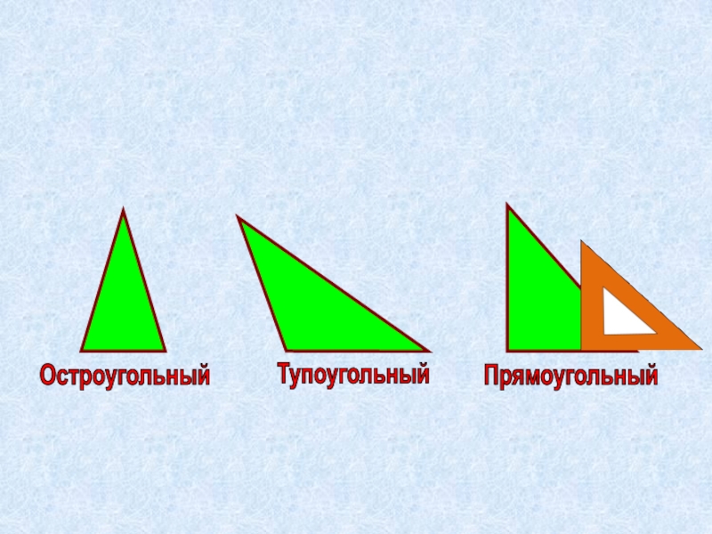 Тупоугольный треугольник фото 3 класс