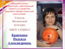 Учитель Физической культуры
МБОУ СОШ№11
Кравченко Надежда
