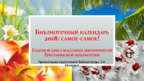 Библиотечный календарь 2018: самое-самое! Годовой цикл массовых мероприятий