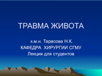 ТРАВМА ЖИВОТА