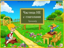 Частица НЕ
с глаголами
Тренажёр
Автор: Фокина Лидия Петровна, учитель начальных