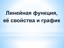 Линейная функция,
её свойства и график