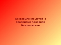Ознакомление детей с правилами пожарной безопасности