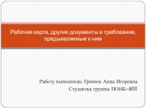 Рабочая карта, другие документы и требования, предъявляемые к ним