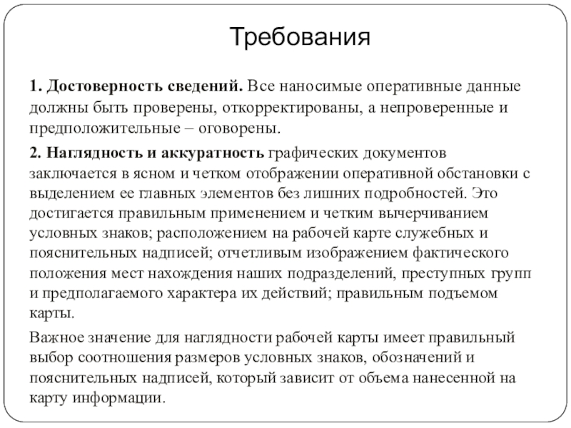 Оперативный даны. Требования к наглядности. Достоверность сведений. Документы оперативной информации. Достоверность документа это.