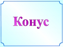 Конус