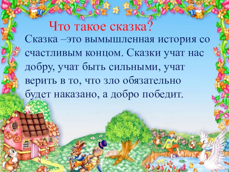 Презентация литературные сказки 3 класс школа россии