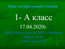 Урок литературного чтения
