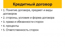 Кредитный договор