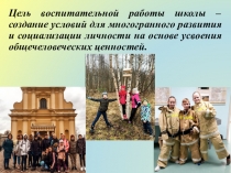 Цель воспитательной работы школы – создание условий для многогранного развития