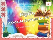 Будь
грамотным
МБУК Сернурская ЦБС имени Кима Васина
Сернурская центральная