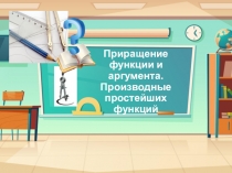 Приращение функции и аргумента. Производные простейших функций