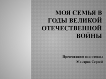 Моя семья в годы Великой Отечественной войны
