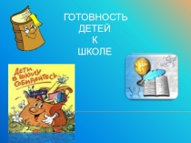 готовность детей к школе