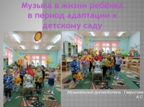 Музыка в жизни ребёнка в период адаптации к детскому саду