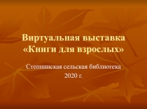 Виртуальная выставка Книги для взрослых