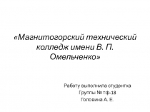 Магнитогорский технический колледж имени В. П. Омельченко