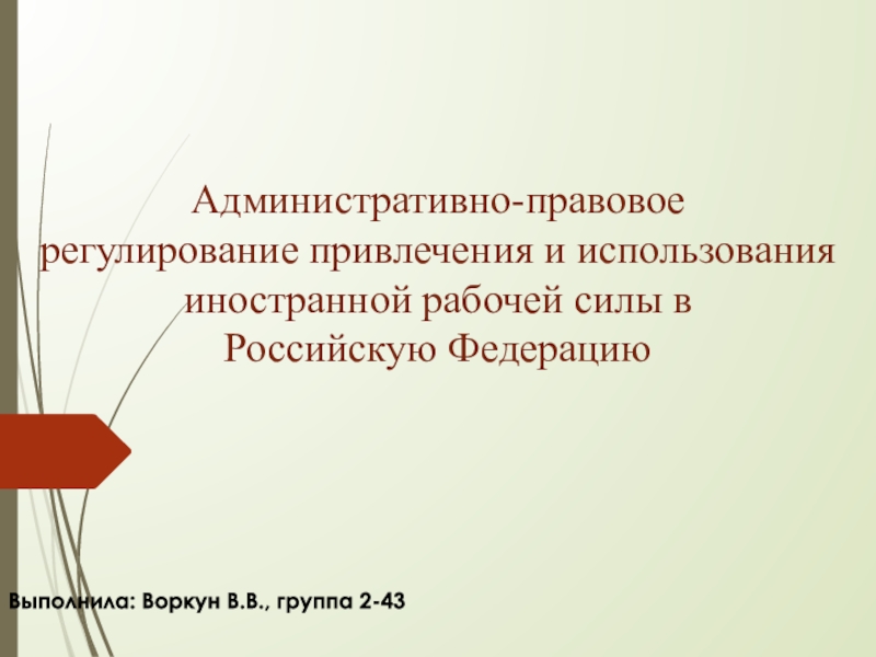 Презентация Административно-правовое регулирование привлечения и использования иностранной