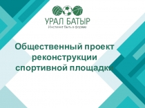 Общественный проект реконструкции спортивной площадки