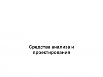 Средства анализа и проектирования