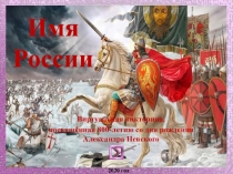 Имя России